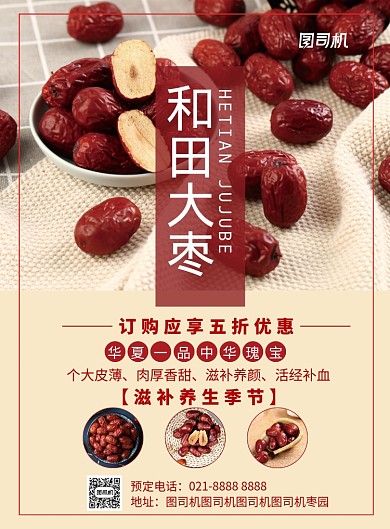 和田大枣促销海报
