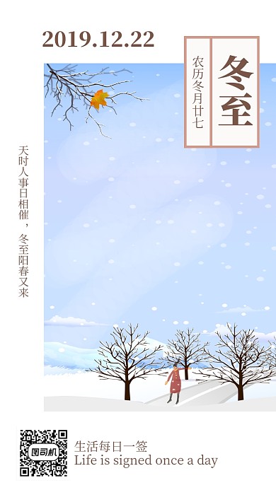 简约冬至日签手机海报