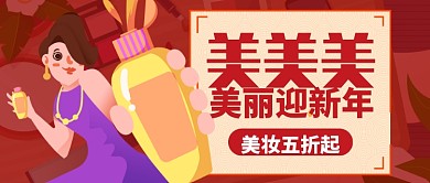 红色卡通化妆女人美丽过新年公众号首图