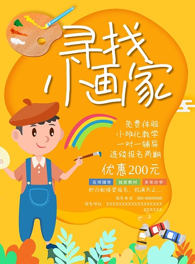美术培训寻找小画家黄色卡通剪纸风海报设计