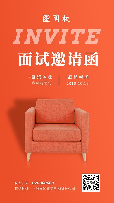 红色时尚商务风面试邀请招聘手机海报