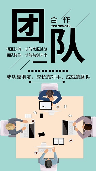 团队合作简约企业文化宣传海报