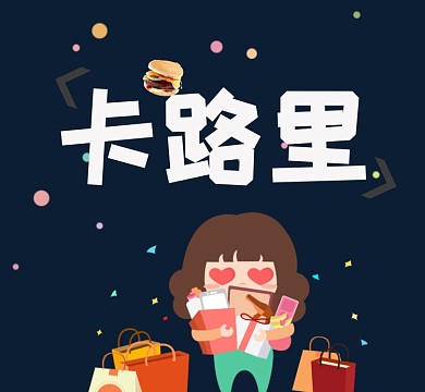 搞笑卡通减肥朋友圈封面