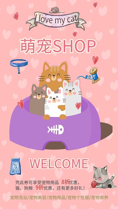 萌宠shop手机海报