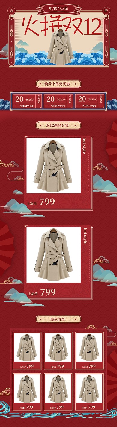 中国风双十二女装电商首页