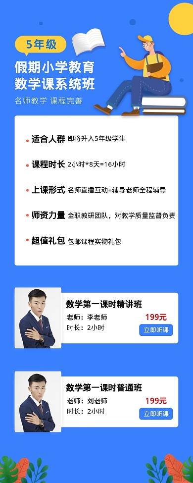 假期小学教育数学课系统班海报