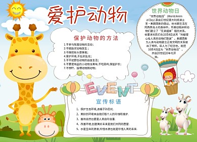 爱护动物公益宣传小报