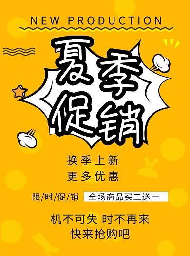 黄色夏季促销宣传单
