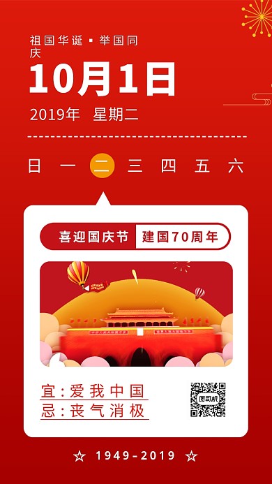 喜迎国庆红色日历简约创意手机海报