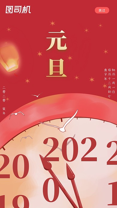 传统节日元旦启动页