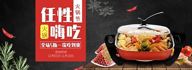 天猫火锅节火锅全场优惠活动淘宝banner