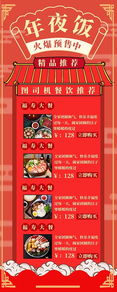 年夜饭餐饮长图海报