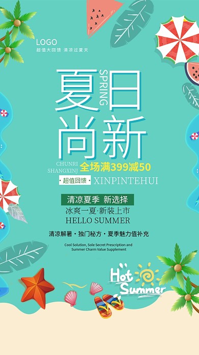 夏日尚新促销海报