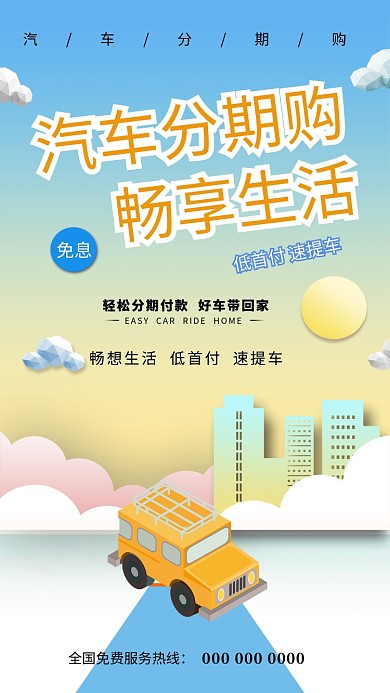 创意汽车分期海报
