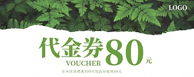 绿色植物代金券