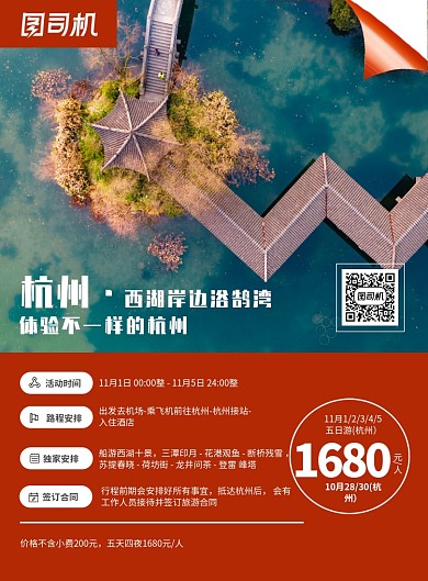 旅游杭州西湖浴鹄湾宣传海报