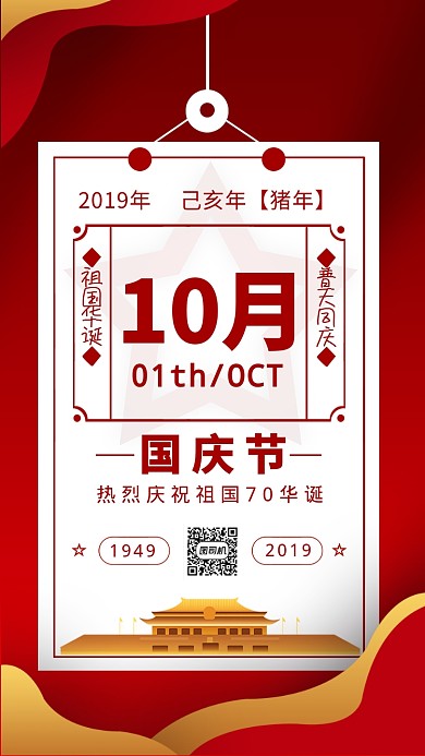 国庆节红色日历创意手机海报