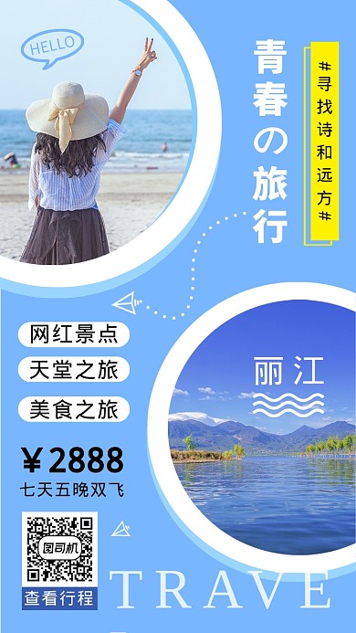 简约创意浪漫旅行手机海报