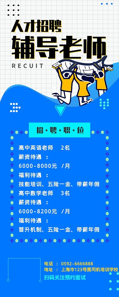 简约孟菲斯人物招聘教师招聘长图海报