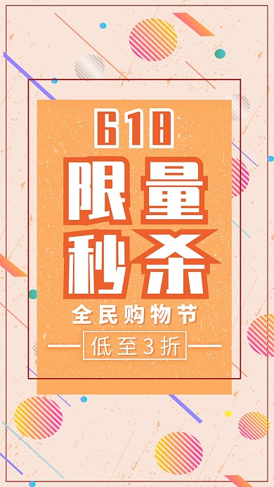 618限量秒杀促销海报