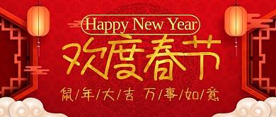 2020欢度春节公众号首图