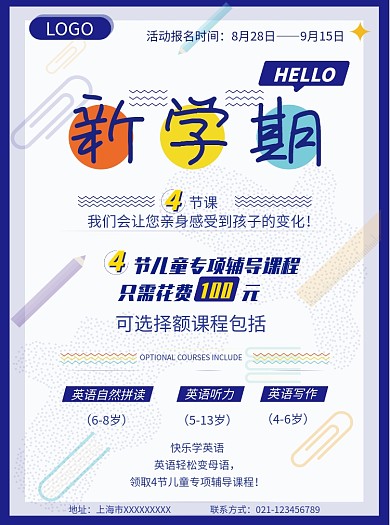 新学期辅导班招生宣传单