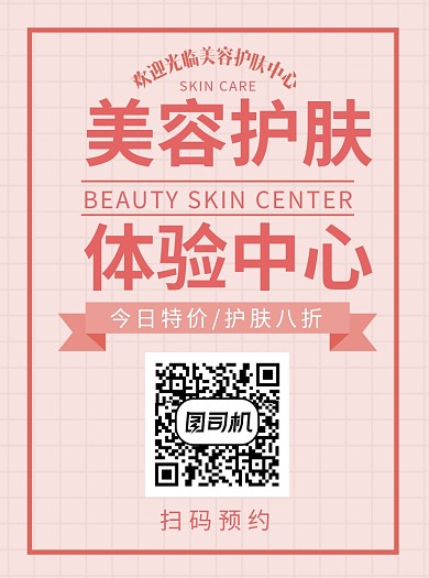 粉色美容护肤宣传单