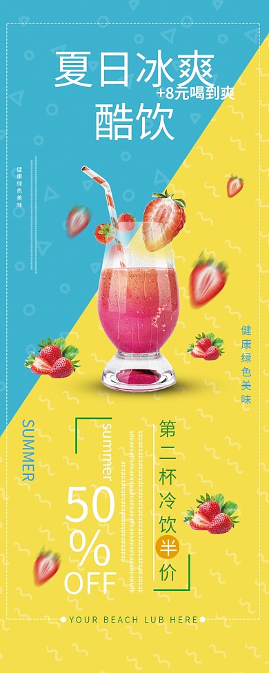 清新夏日冷饮促销活动易拉宝