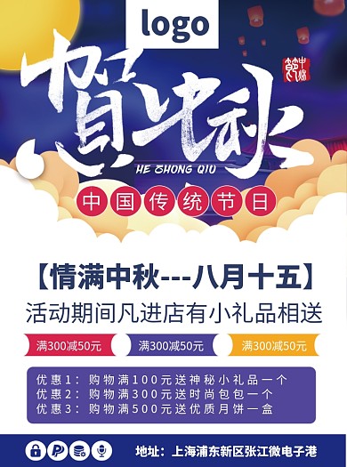 贺中秋节日促销宣传单