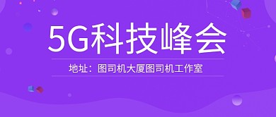 紫色大气简约5G科技峰会公众号首图