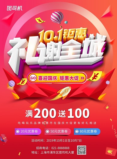红色国庆节日商场活动促销宣传印刷海报