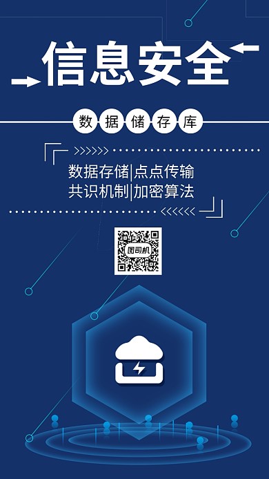 信息安全简约科技蓝色宣传手机海报