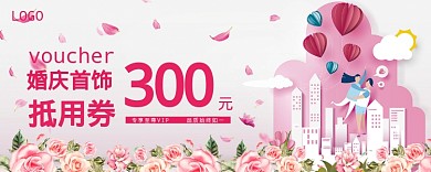 婚庆优惠券