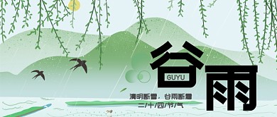 谷雨节气山水风光公众号首图