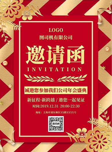 大气红色简约年会邀请函宣传海报
