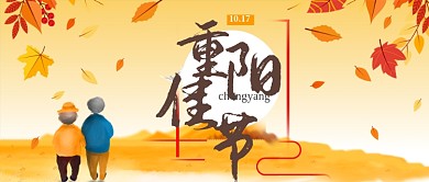 重阳佳节公众号首图
