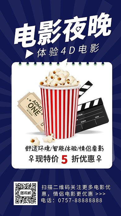 电影夜晚促销手机海报