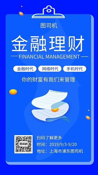 蓝色创意简约金融理财手机海报模板