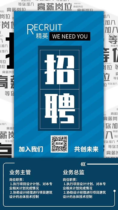 蓝色流行风招聘纳新精英招聘手机海报