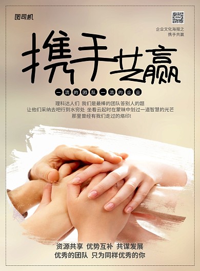 简约大气携手共赢企业集团文化海报