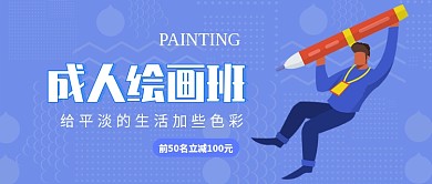 成人绘画班公众号首图