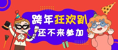 跨年狂欢公众号首图