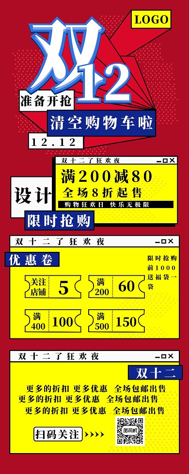 双十二狂欢夜长图海报