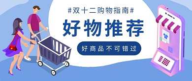 双十二好物推荐公众号首图