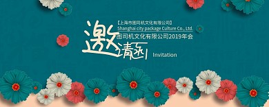 绿色花卉公司年会邀请函海报