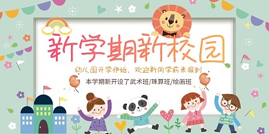 手绘卡通幼儿园开学展板