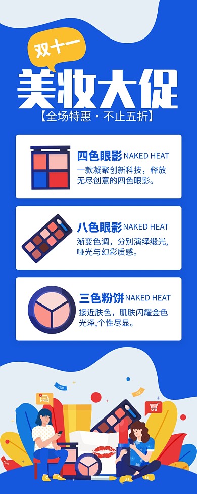 蓝色扁平风双十一美妆大促长图手机海报