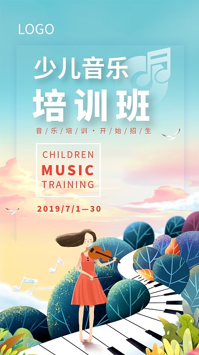 少儿音乐培训班开始招生海报
