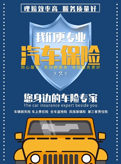蓝色汽车险海报模板