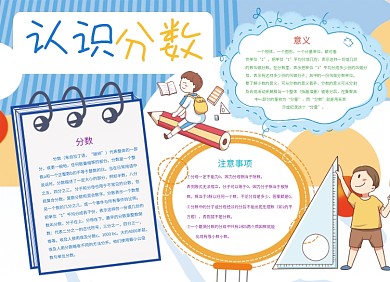 认识分数教育学习小报